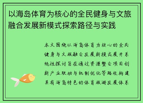 以海岛体育为核心的全民健身与文旅融合发展新模式探索路径与实践