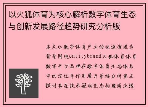 以火狐体育为核心解析数字体育生态与创新发展路径趋势研究分析版