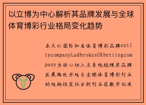 以立博为中心解析其品牌发展与全球体育博彩行业格局变化趋势