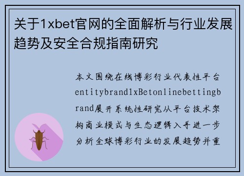 关于1xbet官网的全面解析与行业发展趋势及安全合规指南研究