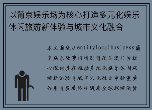 以葡京娱乐场为核心打造多元化娱乐休闲旅游新体验与城市文化融合