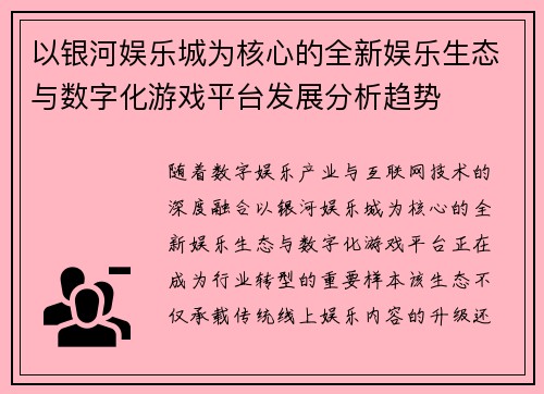 以银河娱乐城为核心的全新娱乐生态与数字化游戏平台发展分析趋势