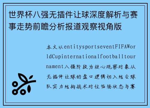 世界杯八强无插件让球深度解析与赛事走势前瞻分析报道观察视角版