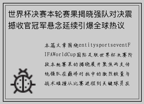 世界杯决赛本轮赛果揭晓强队对决震撼收官冠军悬念延续引爆全球热议