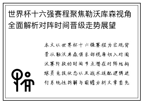 世界杯十六强赛程聚焦勒沃库森视角全面解析对阵时间晋级走势展望