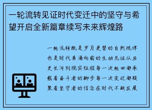 一轮流转见证时代变迁中的坚守与希望开启全新篇章续写未来辉煌路