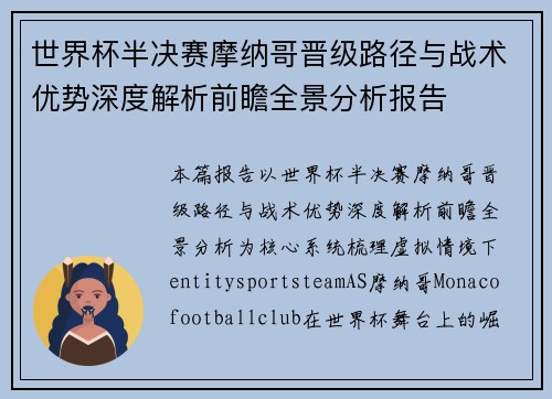 世界杯半决赛摩纳哥晋级路径与战术优势深度解析前瞻全景分析报告