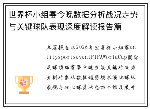世界杯小组赛今晚数据分析战况走势与关键球队表现深度解读报告篇