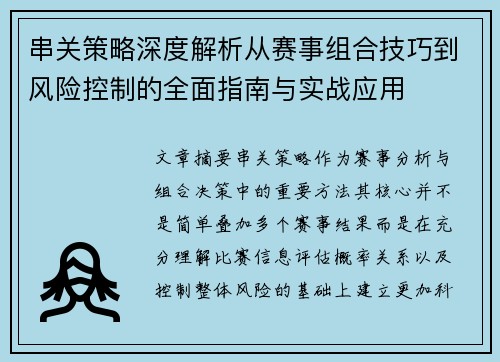 串关策略深度解析从赛事组合技巧到风险控制的全面指南与实战应用