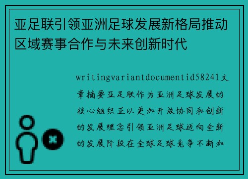 亚足联引领亚洲足球发展新格局推动区域赛事合作与未来创新时代