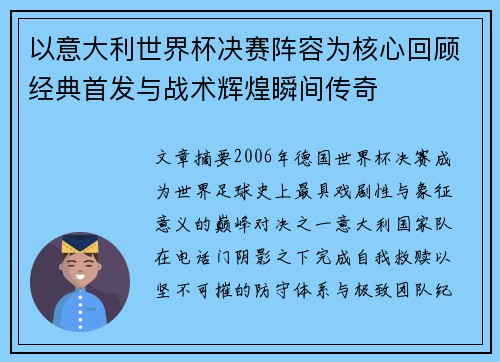 以意大利世界杯决赛阵容为核心回顾经典首发与战术辉煌瞬间传奇