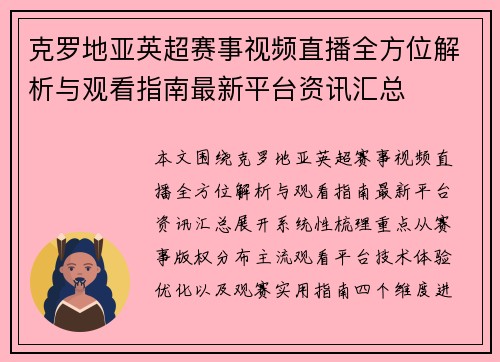 克罗地亚英超赛事视频直播全方位解析与观看指南最新平台资讯汇总