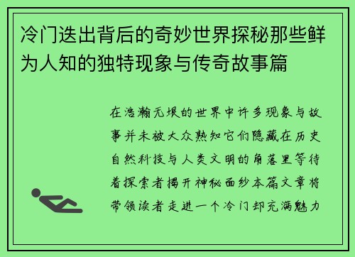 冷门迭出背后的奇妙世界探秘那些鲜为人知的独特现象与传奇故事篇