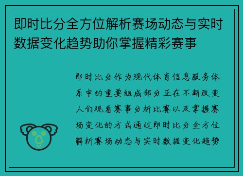 即时比分全方位解析赛场动态与实时数据变化趋势助你掌握精彩赛事