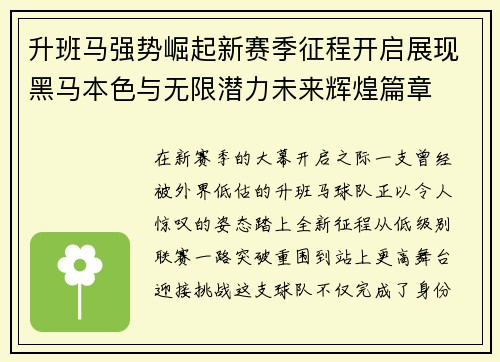 升班马强势崛起新赛季征程开启展现黑马本色与无限潜力未来辉煌篇章