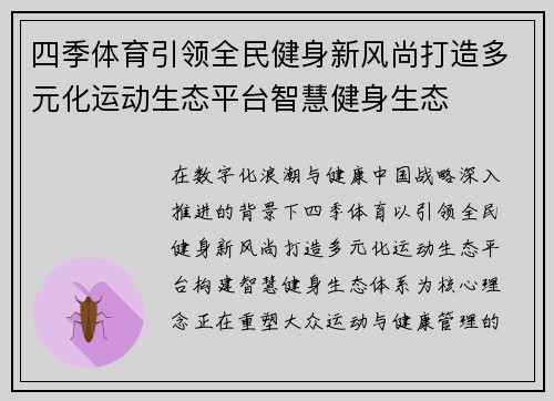 四季体育引领全民健身新风尚打造多元化运动生态平台智慧健身生态