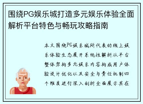 围绕PG娱乐城打造多元娱乐体验全面解析平台特色与畅玩攻略指南