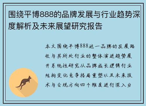 围绕平博888的品牌发展与行业趋势深度解析及未来展望研究报告