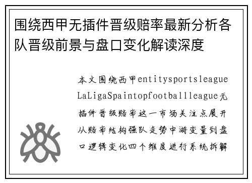 围绕西甲无插件晋级赔率最新分析各队晋级前景与盘口变化解读深度