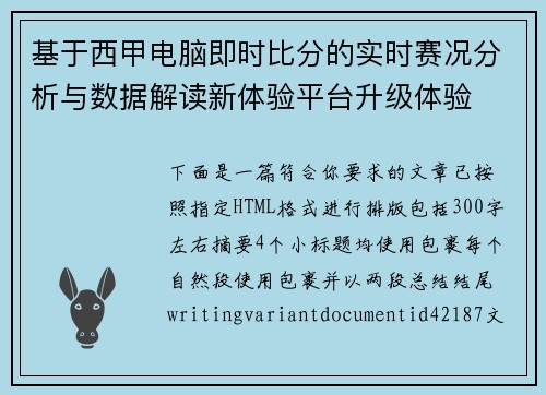 基于西甲电脑即时比分的实时赛况分析与数据解读新体验平台升级体验