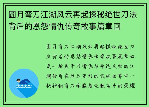 圆月弯刀江湖风云再起探秘绝世刀法背后的恩怨情仇传奇故事篇章回
