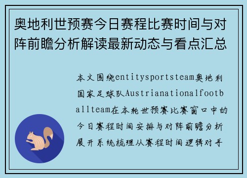 奥地利世预赛今日赛程比赛时间与对阵前瞻分析解读最新动态与看点汇总