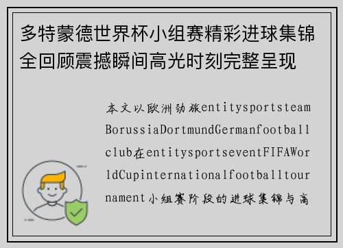 多特蒙德世界杯小组赛精彩进球集锦全回顾震撼瞬间高光时刻完整呈现