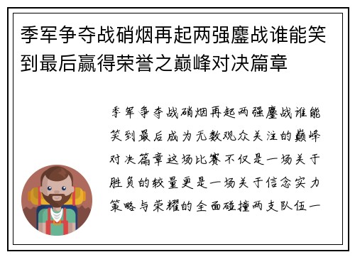 季军争夺战硝烟再起两强鏖战谁能笑到最后赢得荣誉之巅峰对决篇章