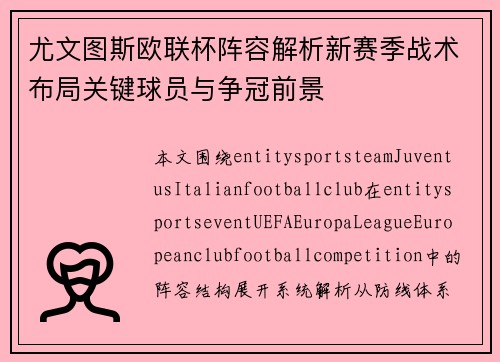 尤文图斯欧联杯阵容解析新赛季战术布局关键球员与争冠前景